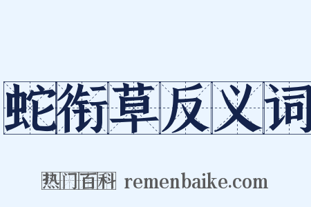 蛇衔草反义词是什么意思的图片